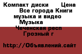 Компакт диски CD › Цена ­ 50 - Все города Книги, музыка и видео » Музыка, CD   . Чеченская респ.,Грозный г.